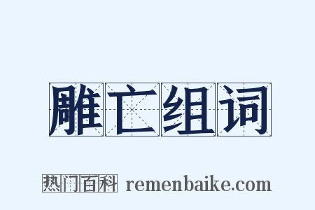 雕亡组词是什么意思的图片